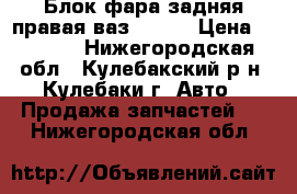 Блок фара задняя правая ваз 21014 › Цена ­ 1 050 - Нижегородская обл., Кулебакский р-н, Кулебаки г. Авто » Продажа запчастей   . Нижегородская обл.